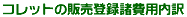 コレットの販売登録諸費用