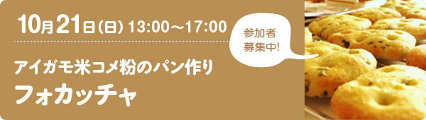 10月21日（日）13：00〜17：00　アイガモ米コメ粉のパン作り・フォカッチャ