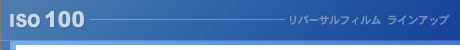 ISO100-���o�[�T���t�B���� ���C���A�b�v