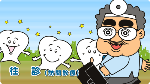 名古屋市昭和区の歯医者さん、坂井歯科医院では訪問診療を行っています。