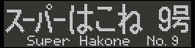 [07-9] X[p[͂9^Super Hakone No.9