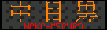 ڍ^NAKA-MEGURO