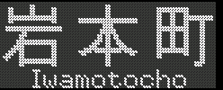 {^Iwamotocho