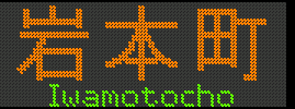 {^Iwamotocho