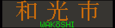 [ݒI] as^WAKOSHI