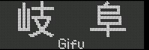 [27] 򕌁^Gifu
