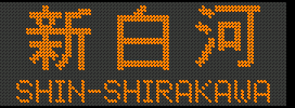 [701-62] V́^SHIN-SHIRAKAWA