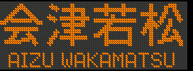 [719-56] Îᏼ^AIZU WAKAMATSU
