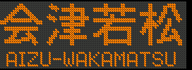 [719-56] Îᏼ^AIZU-WAKAMATSU