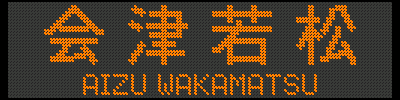 [719-55] Îᏼ^AIZU WAKAMATSU