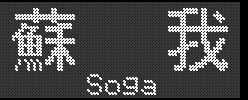 [07] h^Soga