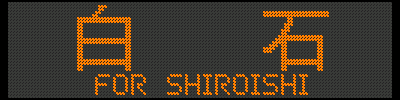 [E721/SAT721-17] ΁^FOR SHIROISHI