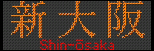 [] V^Shin-Osaka