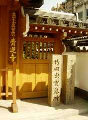 写真４−１：青蓮寺の門。