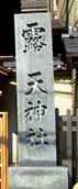 写真ｅ−１：露天神社の正面鳥居脇の社名石柱。