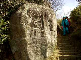 写真１７：観音岩近くの岩の梵字。
