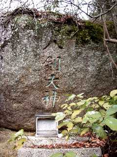 写真７：「八剣大神」と刻んだ石。