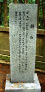 写真Ｉ５：本殿裏の「鶴石」の謂れを刻んだ石柱。