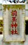 写真ａ２－２：前玉神社の二の鳥居の扁額。