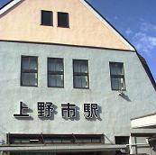 写真１：上野市駅舎（近鉄伊賀線）。