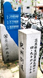 写真１１－０：南霞町駅近くの紀州街道の石柱。