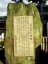 写真１５－３：安立町の名前の由来を記した石碑。