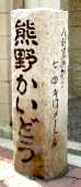 写真６：熊野街道の石柱。