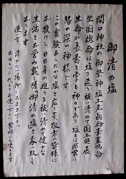 写真７−３：開口神社の「御清の塩」の貼り紙。