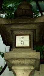写真７−４：開口神社南の「曽呂利」と記した灯籠。