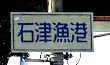 写真１－３：「石津漁港」と書いてある道路標識。