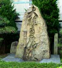 写真７－２：「大雄寺跡」の石碑。