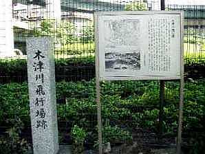 写真ｂ７：木津川飛行場跡の石碑と説明板。