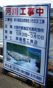 写真ａ－２：入江の工事区域に立つ「河川工事中」の看板。