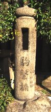 写真３：「駒繋楠」の刻字された標柱石。