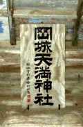 写真ｂ−４：岡城天満神社の扁額。