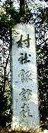 写真３−２：「村社　諏訪社」の石柱。