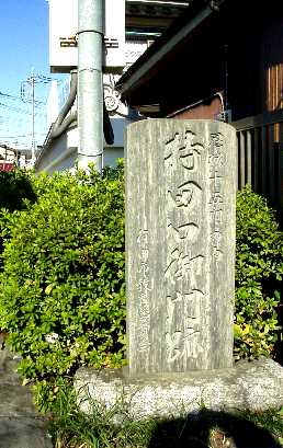 写真４−１：「持田口御門跡」の石碑。