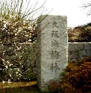 写真２−２：大阪城梅林の碑。