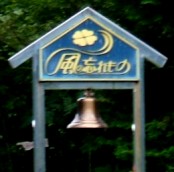 写真Ｂ８−１：奥大井湖上駅の「風の忘れもの」という鐘。
