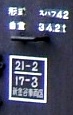 写真１−１−２：客車「スハフ４２型」の型番記名。