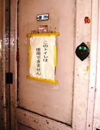 写真１−４：ＳＬ急行客車内のトイレの扉。