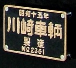 写真２−２：ＳＬ「Ｃ１１１９０」の製造銘板。