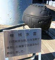 写真０７０７２２－３：横須賀港の戦艦三笠の機雷。