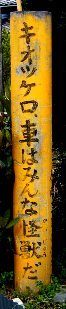 写真０９０３２８－２：鳥栖市曽根崎町のオモロイ標柱。