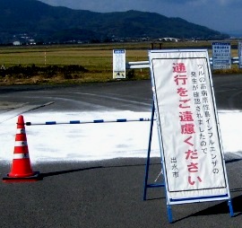 写真３：鶴が飛来する干拓地入口の「通行ご遠慮」の立て看板。