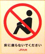 写真１－２：九州地区のＪＲの「床座り禁止」の車内注意書。