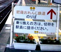 写真２－１：鹿児島本線終点の八代駅での乗り換え案内。