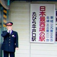 写真２－３－２：たびら平戸口駅構内の日本最西端駅の表示。