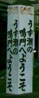 写真ａ２：鳴門駅の観光看板。