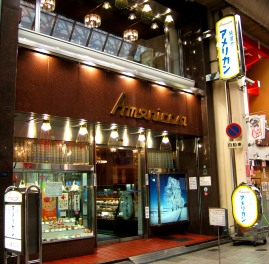 写真Ｏ２：大阪千日前筋の「純喫茶　アメリカン」。